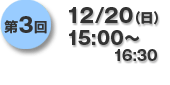 第3回12/20（日）15:00〜16:30