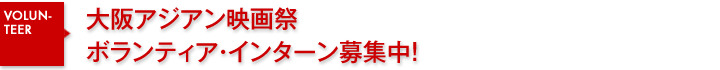 大阪アジアン映画祭2011　ボランティア・インターン募集中！