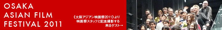 大阪アジアン映画祭2011