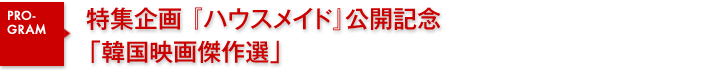 特集企画『ハウスメイド』公開記念「韓国映画傑作選」