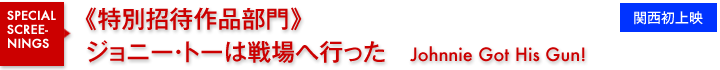 特別招待作品部門／ジョニー・トーは戦場へ行った