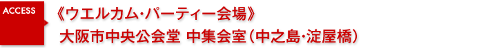 《ウエルカム・パーティ会場》大阪市中央公会堂（中之島・淀屋橋）