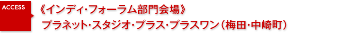 《サブ会場》プラネットプラスワン（梅田・中崎町）