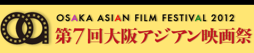 大阪アジアン映画祭2012