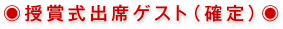 授賞式出席ゲスト（確定）