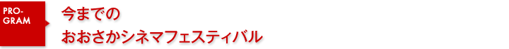 おおさかシネマフェスティバル2012　今までのおおさかシネマフェスティバル