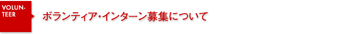 大阪アジアン映画祭　ボランティア・インターン募集について