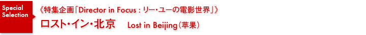 特集企画《Director in Focus:リー・ユーの電影世界》／ロスト・イン・北京
