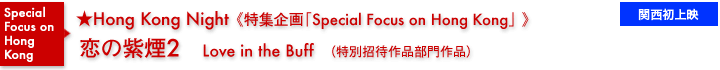 特集企画《Special Focus on Hong Kong》／恋の紫煙２／関西初上映