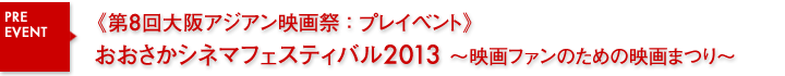 おおさかシネマフェスティバル2013〜映画ファンのための映画まつり〜