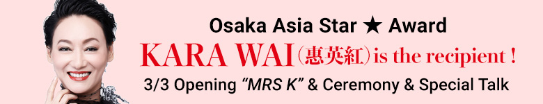 Osaka Asia Star ★ Award KARA WAI (惠英紅）is the recipient !