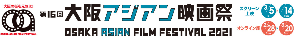 第16回大阪アジアン映画祭 OAFF2021