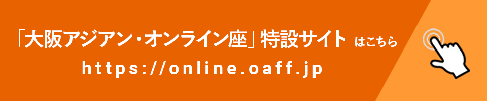 「大阪アジアン・オンライン座」特設サイトはこちら